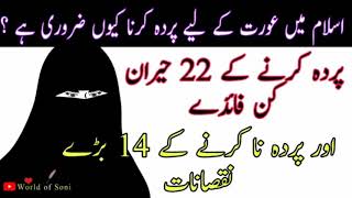 aurat ke lye parda karna kiu zarori hai | parda krny ke faidy | Islam Or Quran | Benefits of curtain