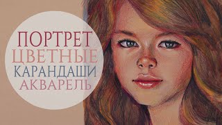 Рисунок портрет девочки цветными карандашами и акварелью time-lapse видео