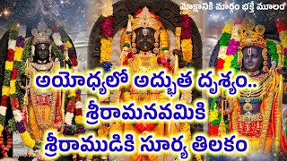 శ్రీరామనవమికి అయోధ్యలో అద్భుత దృశ్యం.. శ్రీరాముడికి సూర్య తిలకం