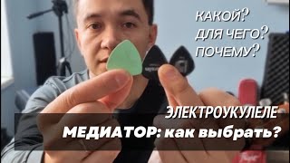 Выбор медиатора для электроукулеле и как держать | Flight Pathfinder OBL rock series