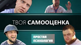 Самооценка. Почему люди всего боятся?