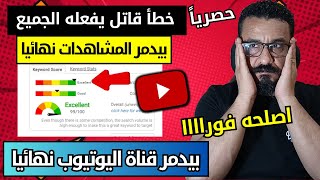 حصرياً خطأ قاتل بيدمر قناة اليوتيوب نهائيا بعد اصلاحه ستزيد مشاهدات قناتك فورا🔥 لم تكن تعرفه