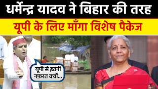 Dharmendra Yadav on UP Flood: Bihar की तरह Uttar Pradesh के लिए भी की विशेष पैकेज की मांग | UP News