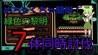 Limbus company　緑色の黎明ハード7体同時討伐めちゃ簡単方法　解説