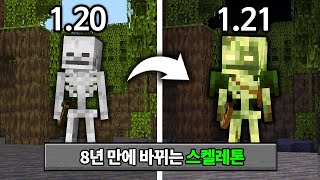 신규 스켈레톤 추가! 마인크래프트 1.21 역대급 신규몹 체험하기