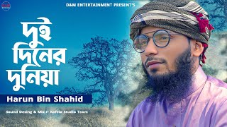 DUI DENER DUNIA । দুই দিনের দুনিয়া । HARUN BIN SHAHID । NEW NASHEED 2023 । D&M Entertainmet