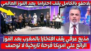 مذيع عراقي يقف افتخارا بالمغرب بعد الفوز الرائع على امريكا فرحة تاريخية لا توصف ..