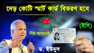 আসছে স্মার্ট এনআইডি কার্ড কিভাবে পাবো  how to get smart nid card online bd 2025