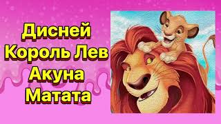 Акуна Матата | Король лев #сказкидлясна #сказкидлядетей