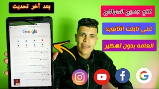 فتحت كل المواقع علي تابلت الثانويه العامه بعد آخر تحديث