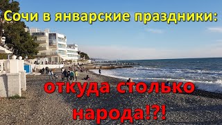 Что происходит в СОЧИ в эти январские праздники?!? Пробки на дорогах, толпы людей на набережной...