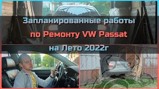 Планы по ремонту VW Пассат на Лето 2022 - Ремонт Passat B5, Audi, Skoda Superb - VAG