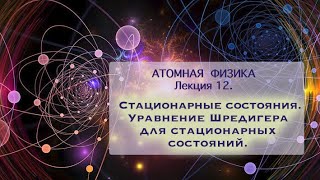 Лекция 12. Стационарные состояния.Уравнение Шредигера для стационарных состояний.