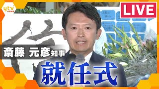 【ノーカット】「謙虚な気持ちで頑張っていきたい」兵庫県職員らを前に訓示　斎藤知事就任式　＜生配信＞