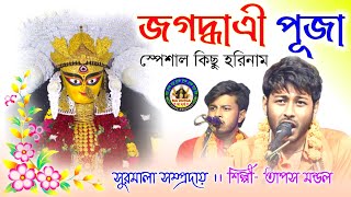 জগদ্ধাত্রী পূজা স্পেশাল হরিনাম।।Tapas Mondal।।Hare Krishna Song।।Mp3 New Song🌺@madurgaharekrishna🌺🙏