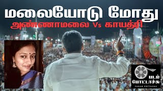 மலையோடு மோது/அண்ணாமலையின் நூறு பொய்?-காயத்ரி அதிரடி/BJP/PADAM POTTACHU