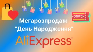 День народження AliExpress - огляд знижок на Ювілейний розпродаж 13 років Аліекспрес