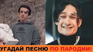 УГАДАЙ ПЕСНЮ ПО ПАРОДИИ // ПАРОДИИ ПРЕВЗОШЕДШИЕ ОРИГИНАЛ