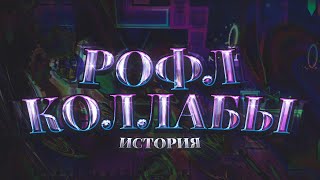 РОФЛ КОЛЛАБЫ - ИСТОРИЯ