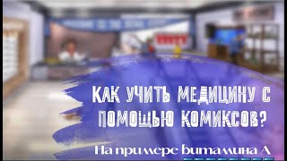 Как изучать медицину с помощью скетчей (комиксов)? На примере витамина А