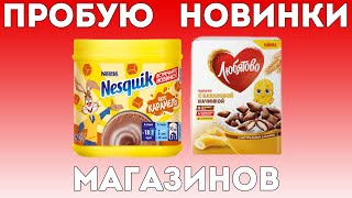 Пробую новый Nesquik Карамель и Любятова подушечки с банановой начинкой