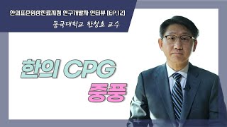 한의CPG 연구개발자 인터뷰_[EP.12] 중풍 - 한창호 교수