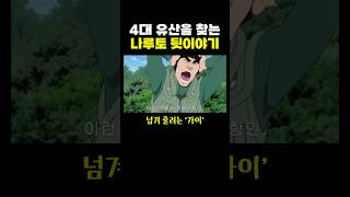 4대 유산을 찾는 나루토 뒷이야기 ..  갓이 센세..