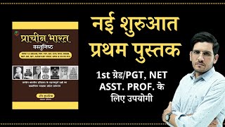 💥 1st Book for History students | Ancient India Objective Question Bank for 1st Grade | PGT