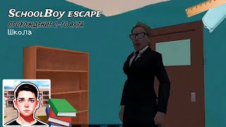 Прохождение 2 акта пародии скулбоя // Schoolboy escape