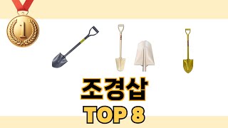 조경삽 2024년 BEST 8 쇼핑 정보