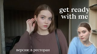 get ready with me в ресторан