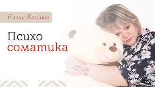 Психосоматика