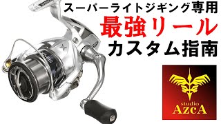 【ゴメクサス】シマノ15ストラディック3000XGM【SLJ専用カスタムリール】