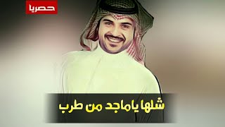 الشيله اقلاآعية 2019 ☇🙀 | شلها ياماجد من طرب 🙀☇| أداء ماجد الرسلاني +Mp3