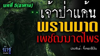 พรานมาดเพชฌฆาตไพร! บทที่ 5 เจ้าป่าแค้น(อวสาน) | นิยายเสียง🎙️น้าชู