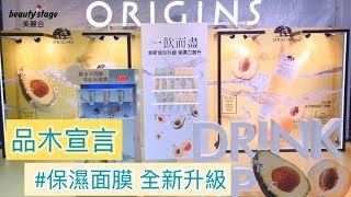 【那編直擊】//ORIGINS品木宣言//全新升級保濕膜王✨｜現場直擊