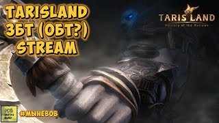 Tarisland Stream ЗБТ. #mmorpg #tarisland #tencent