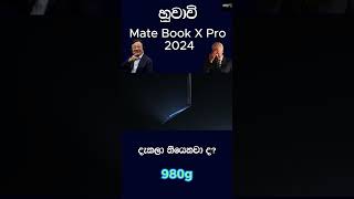 Huawei Mate Book X Pro 2024 දැකලා තියෙනවා ද? දැකලා නෑ 😵😵😵😵😵 #smartphone #huaweiphones #news