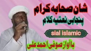 Shan e sahaba kiraam | Punjabi naytya Kalam | Ba aawaz sufi Ahmad Ali | Sial islamic