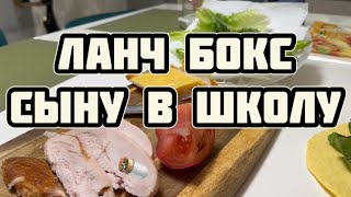 Ланч бокс сыну в школу | цезарь ролл | вкусный перекус ❤️