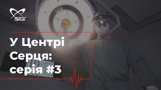 Документальний серіал "У Центрі Серця|Кардіохірурги" #3 🔷  Інститут серця