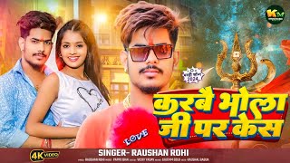 #Video - करबै भोला जी पे केस  - #Raushan Rohi -  का मगही बोलबम गीत - #Magahi Bolbam Song 2024