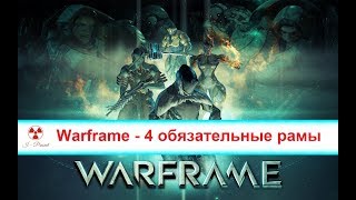 Warframe - 4 обязательные рамы