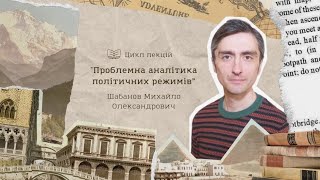 Лекція №4. "Проблемна аналітика політичних режимів”. Шабанов Михайло Олександрович