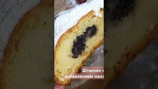 Штоллен с добавлением мака #рецепт #готовимдома #штоллен #shorts #cooking