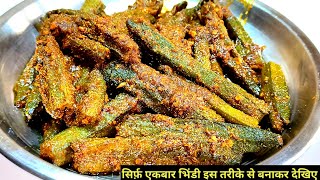 मसाला भिंडी बनाने का सबसे सही और आसान तरीका | how to make bhindi recipe | bhindi ki new recipe