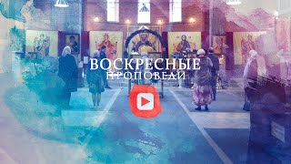 Воскресная проповедь // 5 июля 2020