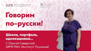 Школьный лексический минимум: школа, портфель, однокашники...