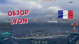 Обзор Lyon. Линкор из Франции. World of Warships