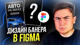 Дизайн баннера в Figma за 6 МИНУТ / Баннер для Instagram